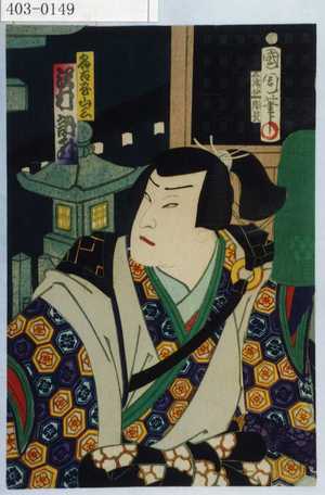 Toyohara Kunichika: 「名古屋山三 沢村訥升」 - Waseda University Theatre Museum