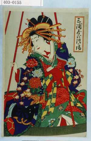 Toyohara Kunichika: 「三浦屋弐階の場」 - Waseda University Theatre Museum