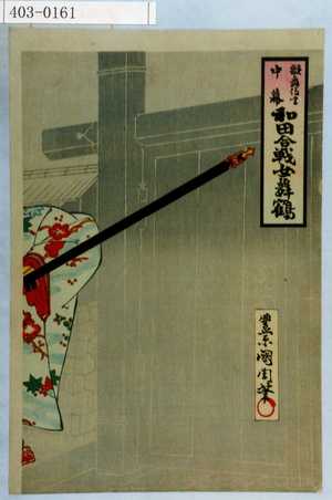 Toyohara Kunichika: 「歌舞伎座中幕 和田合戦女舞鶴」 - Waseda University Theatre Museum