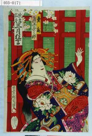 Toyohara Kunichika: 「歌舞伎座三月狂言」「奥州 尾上栄三郎」 - Waseda University Theatre Museum