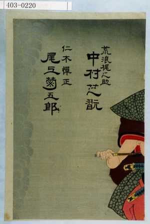 Toyohara Kunichika: 「荒浪梶之助 中村芝翫」「仁木弾正 尾上菊五郎」 - Waseda University Theatre Museum