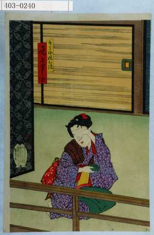 Toyohara Kunichika: 「七之助妹お浪 尾上丑之助」 - Waseda University Theatre Museum