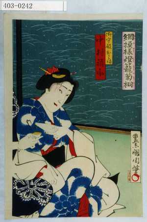 Toyohara Kunichika: 「網模様燈籠菊桐」「御守殿おくま 中村福助」 - Waseda University Theatre Museum