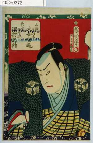 Toyohara Kunichika: 「三浦荒次郎 大谷紫道」「佐野源左衛門 沢村訥升」 - Waseda University Theatre Museum