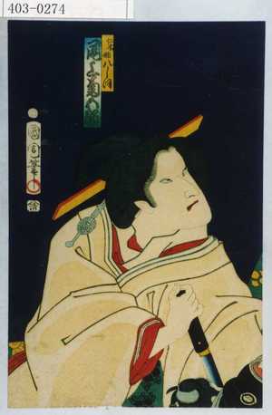 Toyohara Kunichika: 「仁木姉八しほ 尾上菊五郎」 - Waseda University Theatre Museum