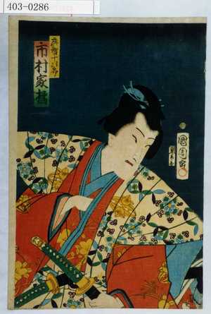 Toyohara Kunichika: 「武智十次郎 市村家橘」 - Waseda University Theatre Museum