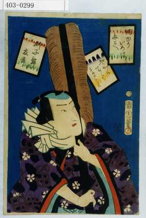 Toyohara Kunichika: 「俳ゆういろはたとへ」「うそからでたまこと」「獅子舞の友吉」 - Waseda University Theatre Museum