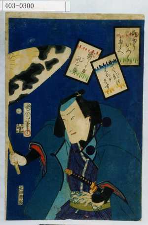 Toyohara Kunichika: 「俳ゆういろはたとへ」「な���顔をはちがさす」「奥しう屋礼三郎」 - Waseda University Theatre Museum