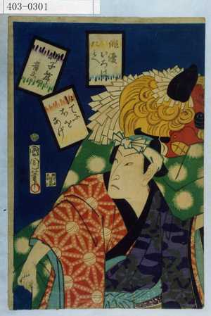 Toyohara Kunichika: 「俳優いろはたとへ」「えてにほをあげ」「獅子舞の音松」 - Waseda University Theatre Museum