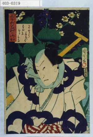 Toyohara Kunichika: 「三十六花草の内 水葵」「さとう与茂七 ばん東ひこ三郎」 - Waseda University Theatre Museum