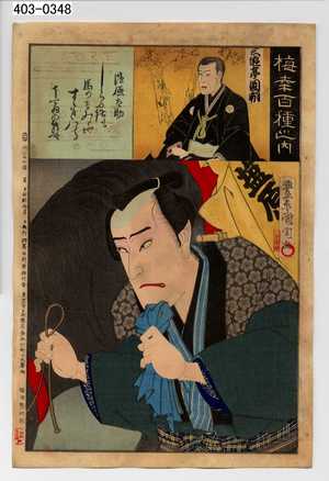 Toyohara Kunichika: 「梅幸百種之内」「塩原太助」「三遊亭円朝」 - Waseda University Theatre Museum