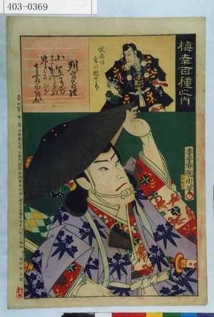 Toyohara Kunichika: 「梅幸百種之内」「判官義経」「武蔵坊 市川団十郎」 - Waseda University Theatre Museum