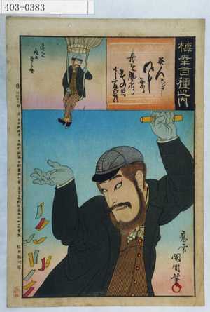 Toyohara Kunichika: 「梅幸百種之内」「英人スペンサー」「遠見 尾上丑之助」 - Waseda University Theatre Museum