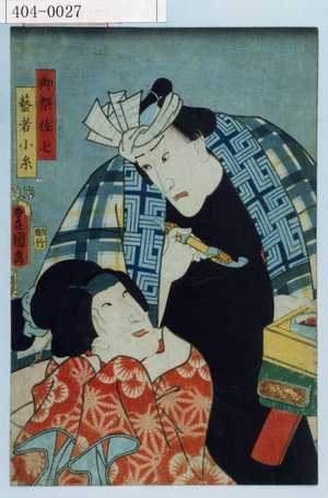 Utagawa Kunisada: 「御祭佐七 芸者小糸」 - Waseda University Theatre Museum