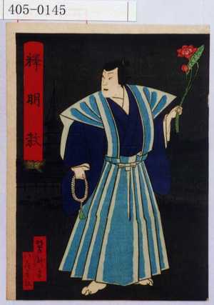 Utagawa Yoshitaki: 「釈明教 明治六年酉八月廿日往生 俗名尾上卯三郎 行年十九才」 - Waseda University Theatre Museum