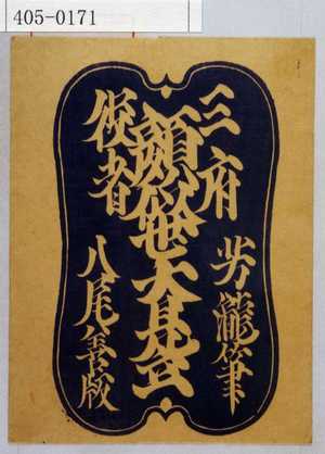 Utagawa Yoshitaki: 「三府役者顔似世大見立」 - Waseda University Theatre Museum
