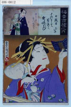 Toyohara Kunichika: 「梅幸百種之内」 - Waseda University Theatre Museum