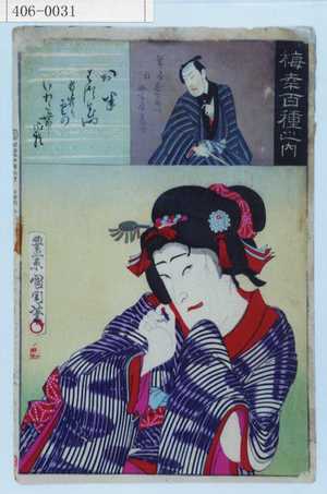 Toyohara Kunichika: 「梅幸百種之内」 - Waseda University Theatre Museum