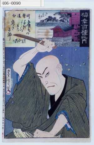 Toyohara Kunichika: 「梅幸百種之内」 - Waseda University Theatre Museum