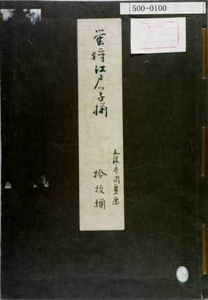 Unknown: 「蛍狩江戸ッ子揃 五渡亭国貞画 拾枚揃」（表紙） - Waseda University Theatre Museum