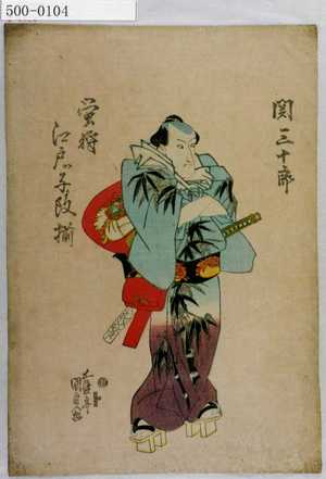 Utagawa Kunisada: 「蛍狩江戸ッ子揃」「関三十郎」 - Waseda University Theatre Museum