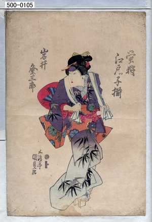 Utagawa Kunisada: 「蛍狩江戸ッ子揃」「岩井粂三郎」 - Waseda University Theatre Museum
