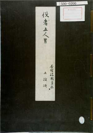 Utagawa Kunisada: 「役者五人男 香蝶楼国貞 五枚揃」（表紙） - Waseda University Theatre Museum
