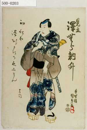 Utagawa Kunisada: 「見立 沢むら訥升」 - Waseda University Theatre Museum