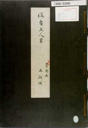 Utagawa Kunisada: 「役者五人男 三代豊国画 五枚揃」（表紙） - Waseda University Theatre Museum