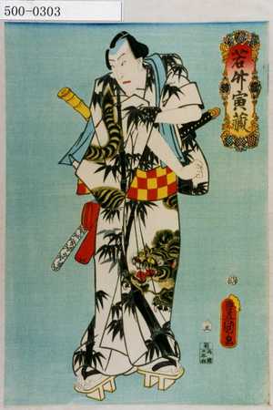 Utagawa Toyokuni III, 歌川豊国〈3〉 (豊国〈3〉)による浮世絵「「若竹寅蔵」」