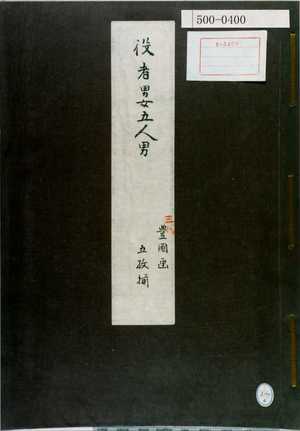 Utagawa Kunisada: 「役者男女五人男 三代豊国画 五枚揃」（表紙） - Waseda University Theatre Museum