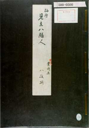 Utagawa Kunisada: 「梅暦見立八勝人 三代豊国画 八枚揃」（表紙） - Waseda University Theatre Museum