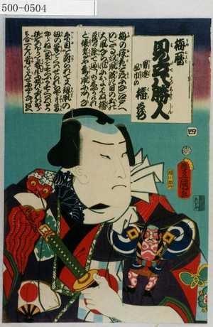Utagawa Kunisada: 「梅暦 見立八勝人」「男達鳳巾播蔵」 - Waseda University Theatre Museum