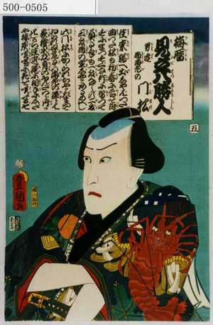 Utagawa Kunisada: 「梅暦 見立八勝人」「男達飾海老の門松」 - Waseda University Theatre Museum