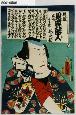 Utagawa Kunisada: 「梅暦 見立八勝人」「男達千鳥懸の毬之助」 - Waseda University Theatre Museum