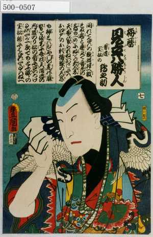 Utagawa Kunisada: 「梅暦 見立八勝人」「男達宝船の鶴之助」 - Waseda University Theatre Museum