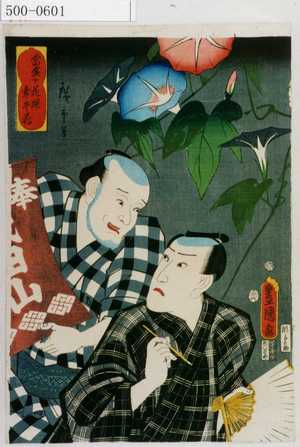 Utagawa Kunisada: 「当盛十花撰 牽牛花」 - Waseda University Theatre Museum