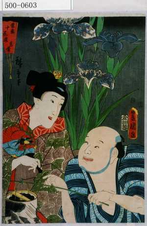 Utagawa Kunisada: 「当盛十花撰 菖蒲」 - Waseda University Theatre Museum