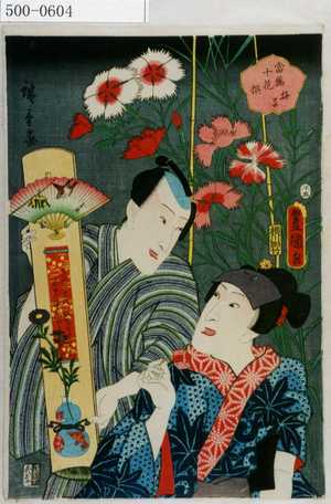 Utagawa Kunisada: 「当盛十花撰 撫子」 - Waseda University Theatre Museum