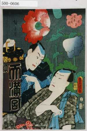 Utagawa Kunisada: 「当盛十花撰 芥子」 - Waseda University Theatre Museum