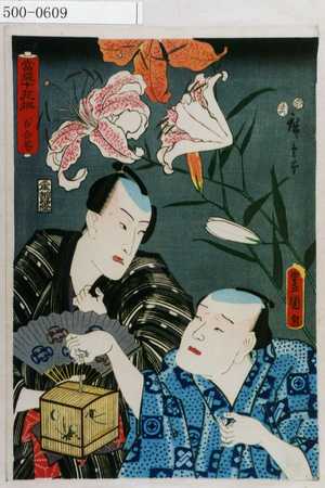 Utagawa Kunisada: 「当盛十花選 百合花」 - Waseda University Theatre Museum
