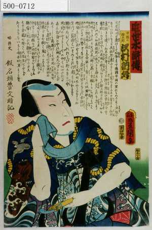Utagawa Kunisada: 「近世水滸伝」「井岡の捨五郎 沢村訥升」 - Waseda University Theatre Museum