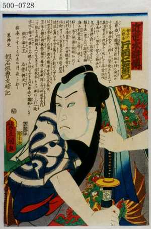 Utagawa Kunisada: 「近世水滸伝」「銚子の五郎造 片岡仁左衛門」 - Waseda University Theatre Museum