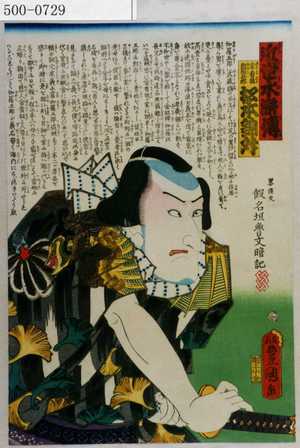 Utagawa Kunisada: 「近世水滸伝」「金看板伽羅五郎 松本錦升」 - Waseda University Theatre Museum