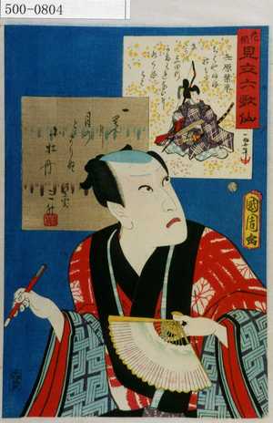 Toyohara Kunichika: 「花揃 見立六歌仙」「在原業平」「河原崎三升」 - Waseda University Theatre Museum