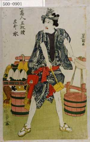 Utagawa Toyokuni I: 「諸商人五枚続」「三升水」 - Waseda University Theatre Museum