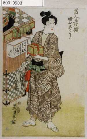 Utagawa Toyokuni I: 「諸商人五枚続」「曙山虫うり」 - Waseda University Theatre Museum
