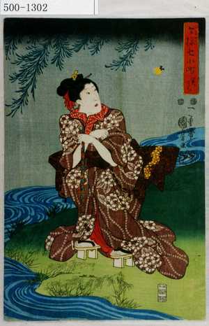 Utagawa Kuniyoshi: 「今様七小町 関てら」 - Waseda University Theatre Museum