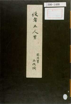 Toyohara Kunichika: 「役者五人男 国周画 五枚揃」（表紙） - Waseda University Theatre Museum