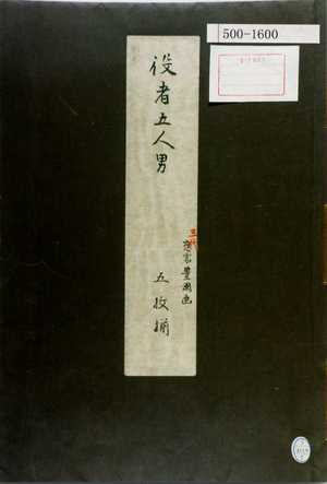 Unknown: 「役者五人男 三代応需豊国画 五枚揃」（表紙） - Waseda University Theatre Museum